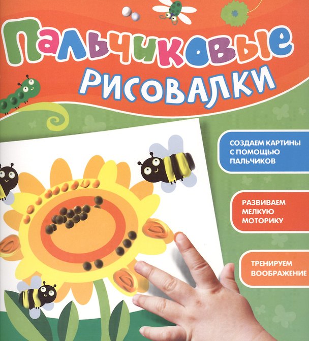 Книга Пальчиковые рисовалки (Подсолнух) () — 1