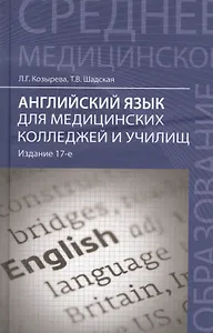 Английский язык для медицинских колледжей и училищ: учебное пособие / 16-е изд., стер.