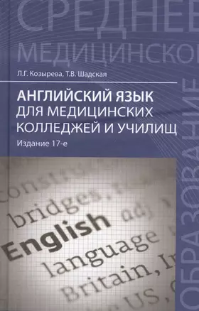 Английский язык для медицинских колледжей и училищ: учебное пособие / 16-е изд., стер. — 2433912 — 1