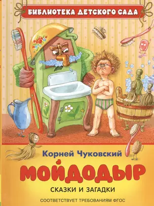 Мойдодыр: сказки и загадки (ФГОС) — 2465529 — 1