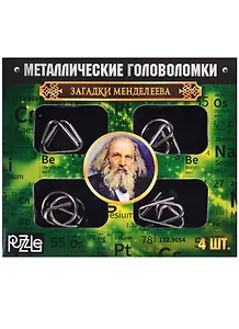 Металлические головоломки Загадки Менделеева (2528227) (набор/4шт.) (коробка)