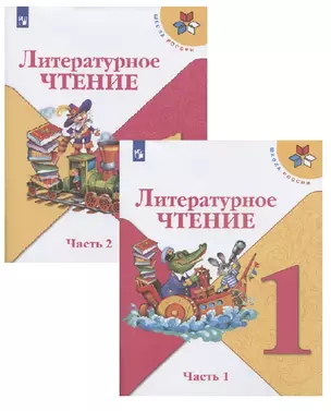 Литературное чтение. 1 класс. Учебник (в 2 частях) — 2732120 — 1