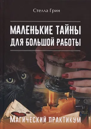Книга Маленькие тайны для большой работы. Магический практикум (Стелла Грин)