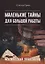 Маленькие тайны для большой работы. Магический практикум — 2739933 — 1