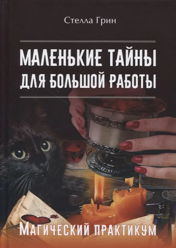 Книга Маленькие тайны для большой работы. Магический практикум (Стелла Грин) — 1