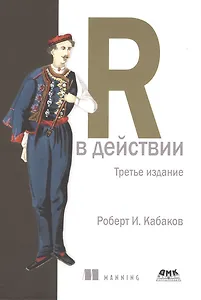 R в действии