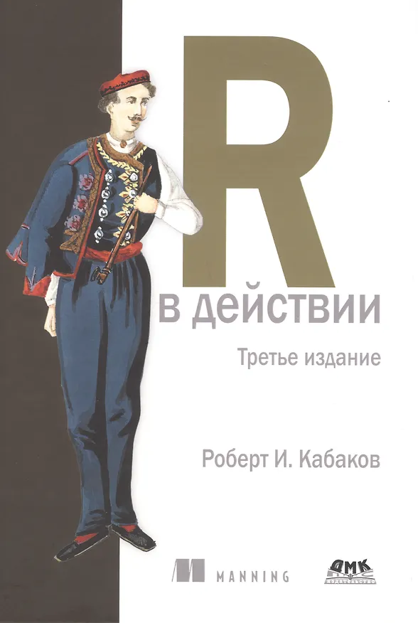 Книга R в действии (Роберт Кабаков) — 1