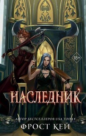Наследник (#3)