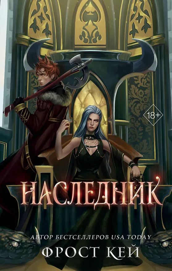 Книга Наследник (#3) (Фрост Кей) — 1