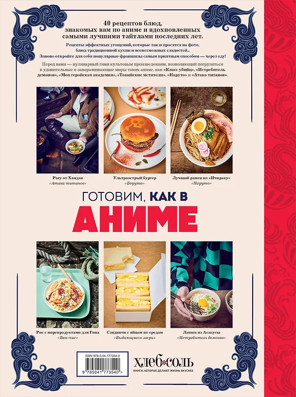 Книга Готовим, как в аниме. Рецепты для настоящих отаку! (Тибо Вилланова) — 2