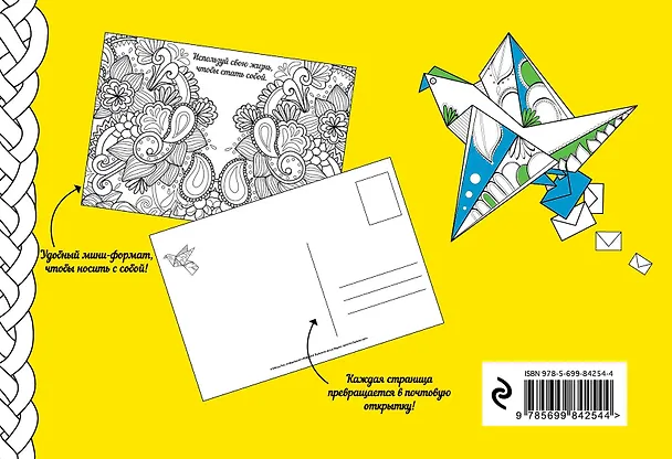 Книга 50 посланий: позитивные идеи для раскраски и отправки () — 2