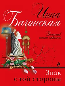 Знак с той стороны: роман