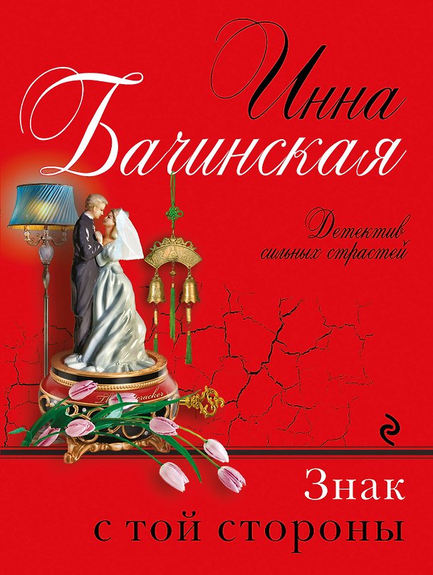Книга Знак с той стороны: роман (Инна Бачинская) — 1