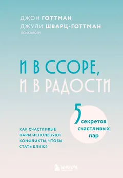 И в ссоре, и в радости. Как счастливые пары используют конфликты, чтобы стать ближе