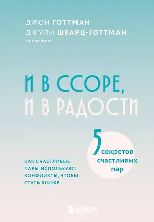 Книга И в ссоре, и в радости. Как счастливые пары используют конфликты, чтобы стать ближе (Джон Готтман, Джули Шварц-Готтман)