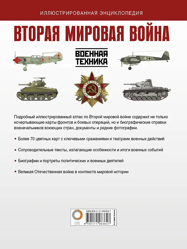 Книга Вторая мировая война. Иллюстрированная энциклопедия (Зинаида Бичанина, Денис Креленко) — 2