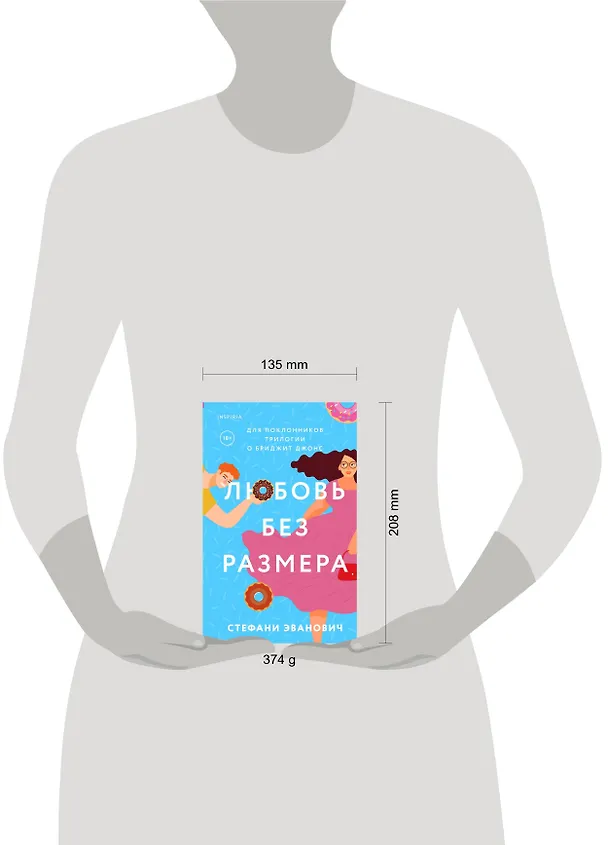 Книга Любовь без размера (Стефани Эванович) — 5