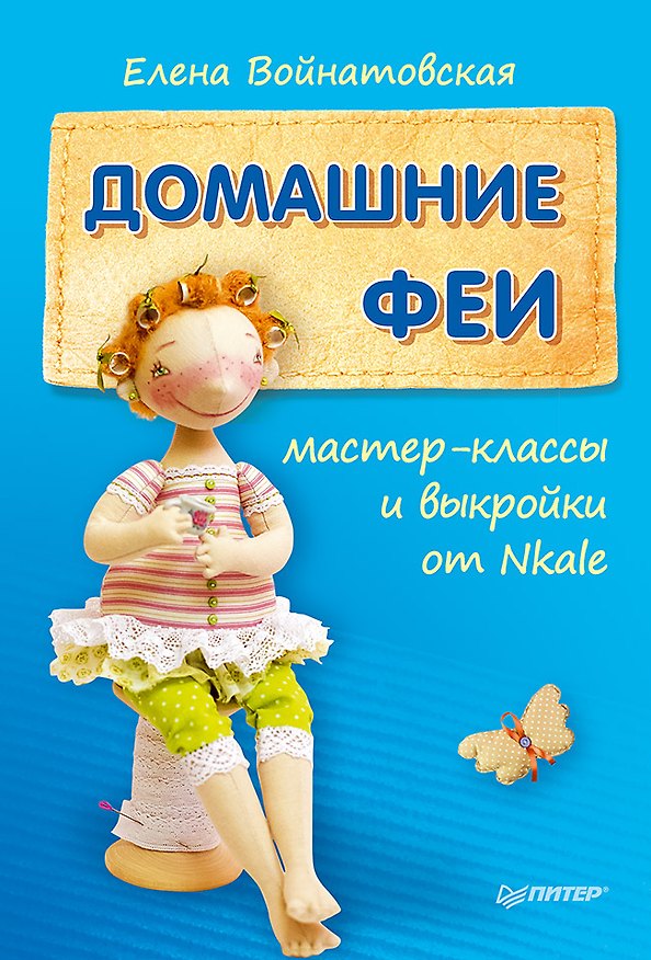 Книга Домашние феи: мастер-классы и выкройки от Nkale (Елена Войнатовская) — 1