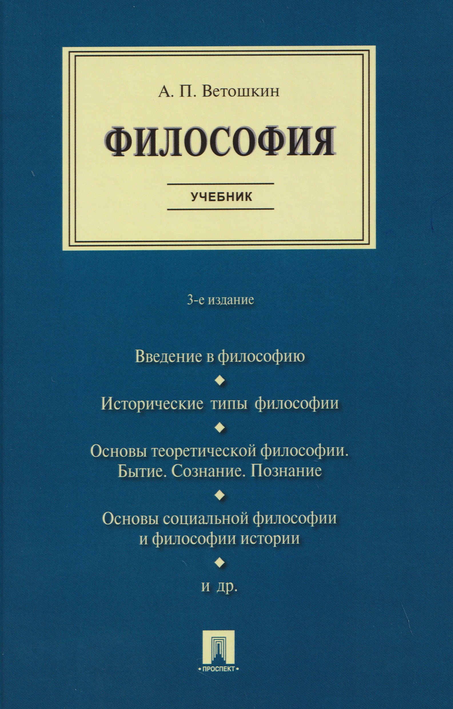 Анатолий Петрович Ветошкин Философия. Учебник