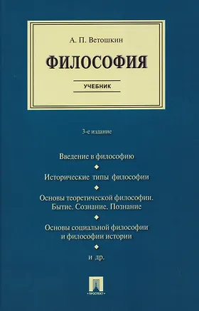 Книга Философия. Учебник (Анатолий Ветошкин)