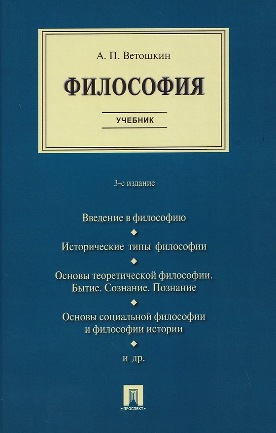 Книга Философия. Учебник (Анатолий Ветошкин) — 1