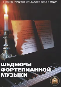 Шедевры фортепианной музыки
