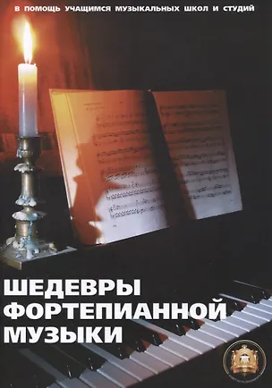 Книга Шедевры фортепианной музыки (Анатолий Катанский)