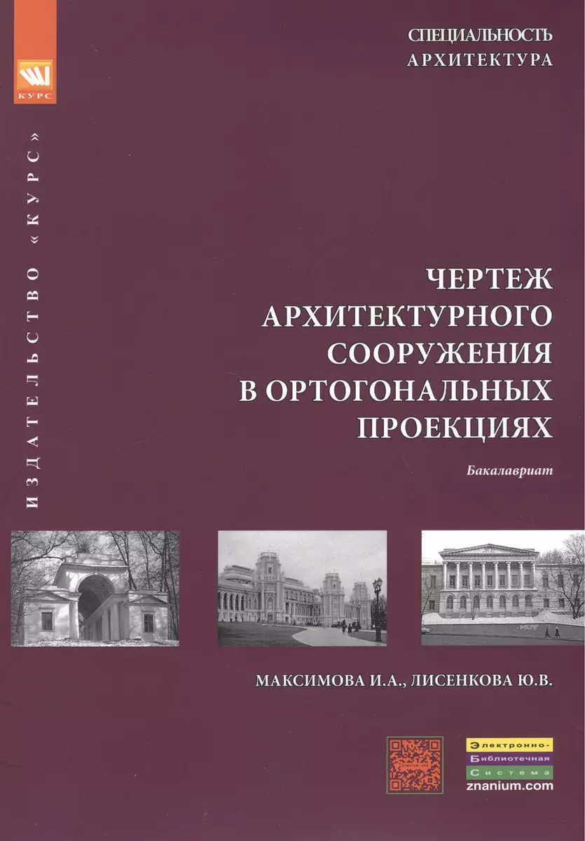 Чертеж архитектурного сооружения в ортогональных проекциях: учебное пособие  (Ирина Максимова) - купить книгу с доставкой в интернет-магазине  «Читай-город». ISBN: 978-5-905554-50-6