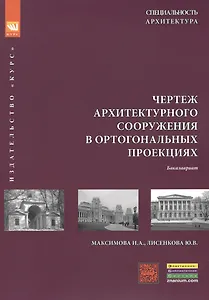 Чертеж архитектурного сооружения в ортогональных проекциях: учебное пособие