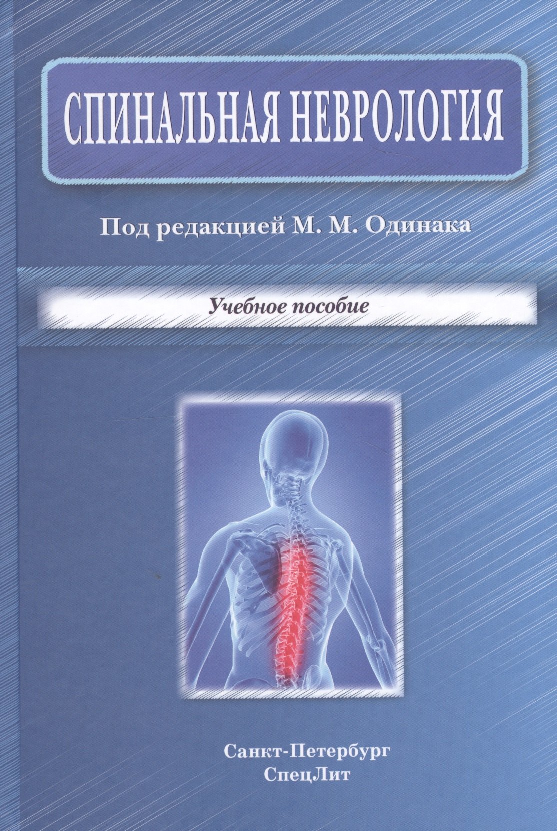 

Спинальная неврология : учебное пособие