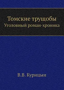 Томские трущобы. Уголовный роман-хроника