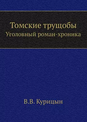 Томские трущобы. Уголовный роман-хроника — 2930030 — 1