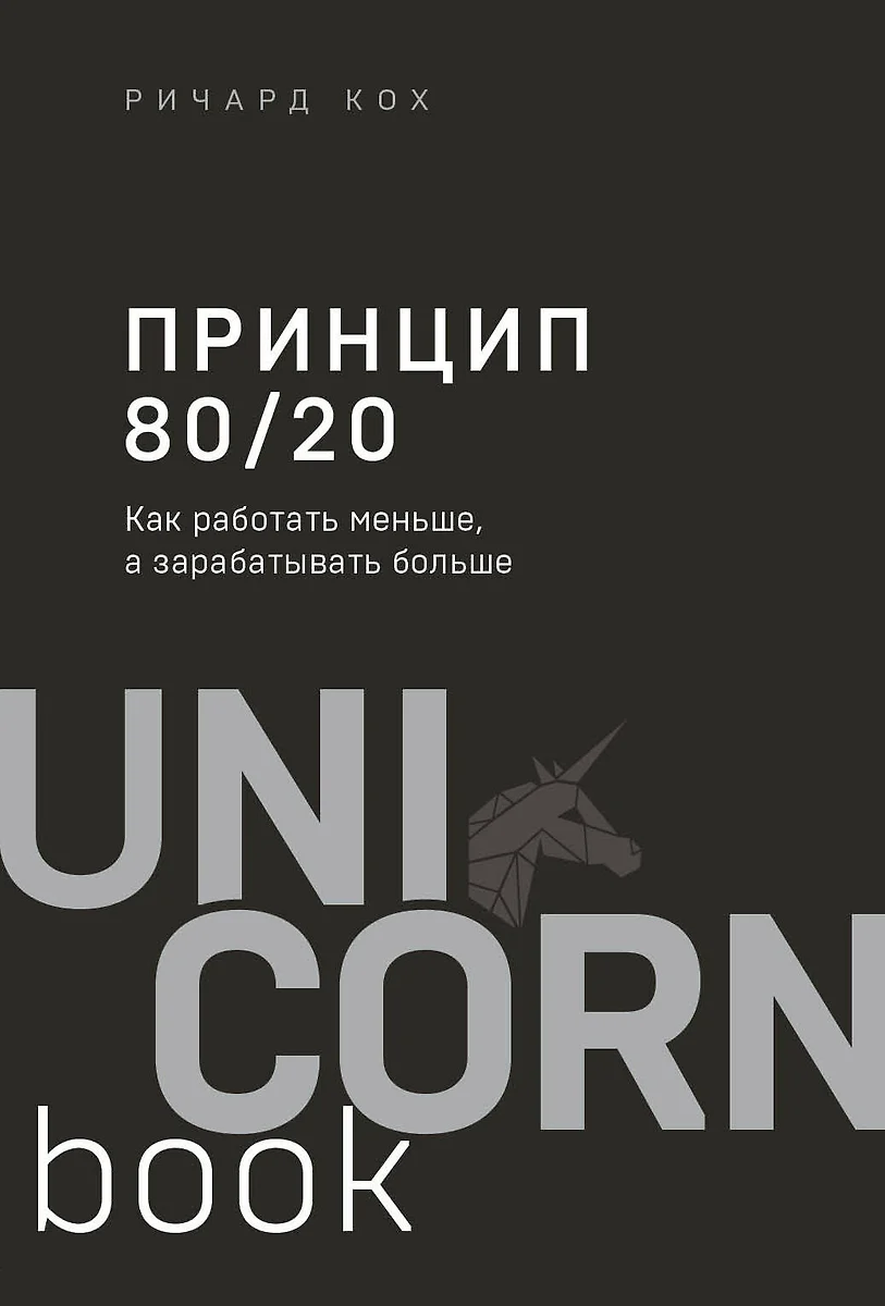 Принцип 80/20. Как работать меньше, а зарабатывать больше (Ричард Джон Кох)  - купить книгу с доставкой в интернет-магазине «Читай-город». ISBN:  978-5-04-120314-6