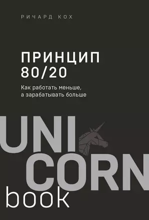 Принцип 80/20. Как работать меньше, а зарабатывать больше (дополненное издание) — 2844132 — 1