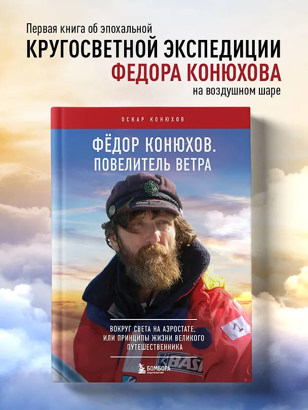 Книга Федор Конюхов. Повелитель Ветра. Вокруг света на аэростате, или Принципы жизни великого путешественника (Оскар Конюхов) — 6
