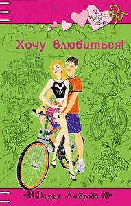 Хочу влюбиться! : повесть