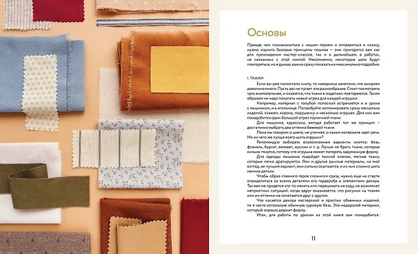 Книга Возьми на ручки. Первая книга по рукоделию в формате сказки (Катя Савина) — 8