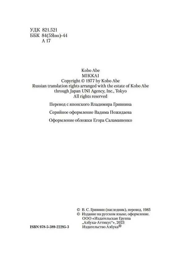 Книга Тайное свидание (Кобо Абэ) — 9