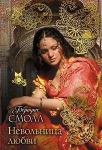Невольница любви