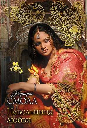 Книга Невольница любви (Бертрис Смолл)