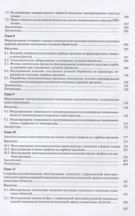 Книга Нанотехнологии в микроэлектронике () — 4