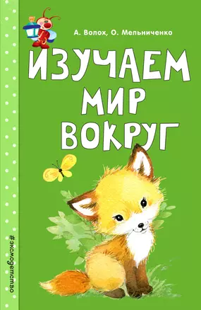 Изучаем мир вокруг — 3013979 — 1