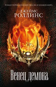 Венец демона