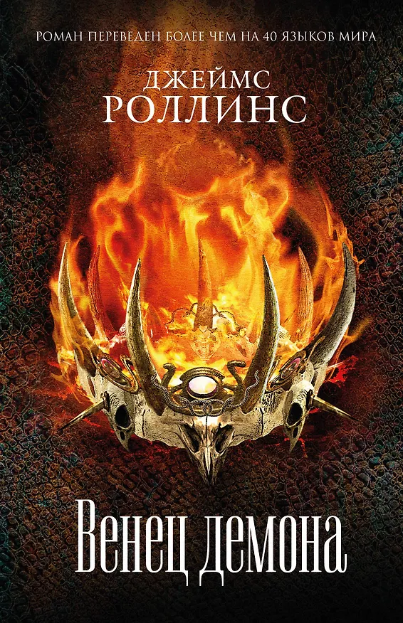Книга Венец демона (Джеймс Роллинс) — 1
