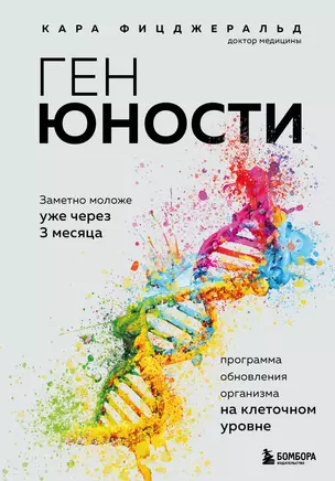 Ген юности. Заметно моложе уже через 3 месяца — 2963985 — 1