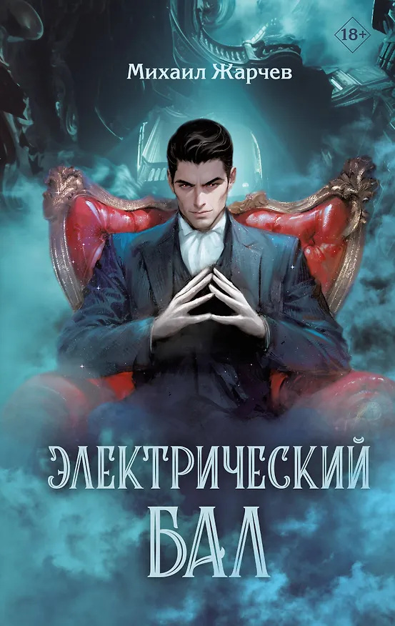 Книга Электрический бал (Михаил Жарчев) — 1
