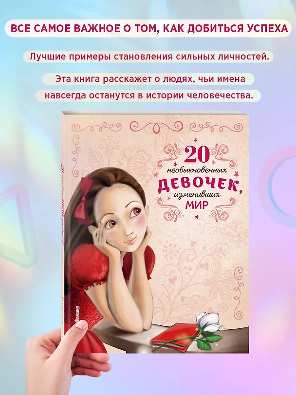 Книга 20 необыкновенных девочек, изменивших мир (Розальба Трояно) — 6