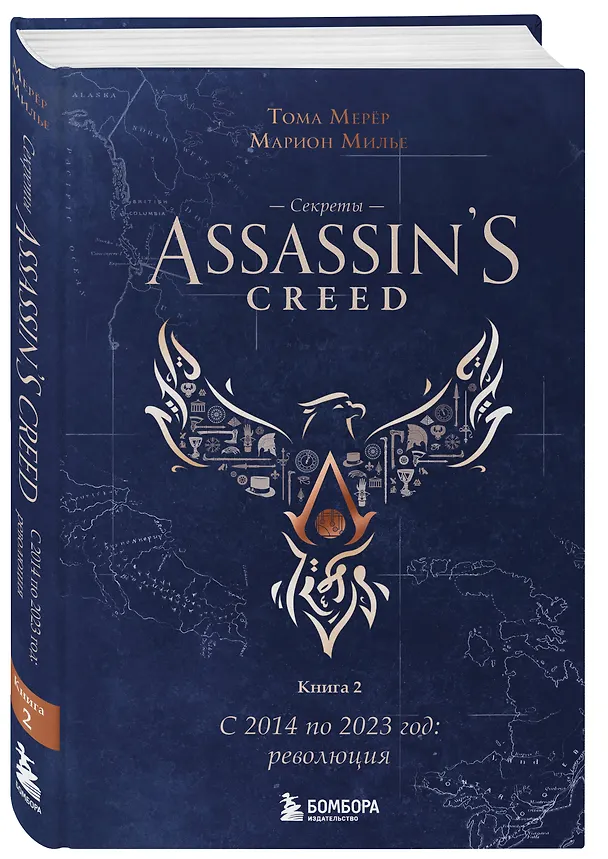 Книга Секреты Assassin's Creed. Книга 2. С 2014 по 2023 год: революция (Тома Мерёр, Марион Милье) — 5