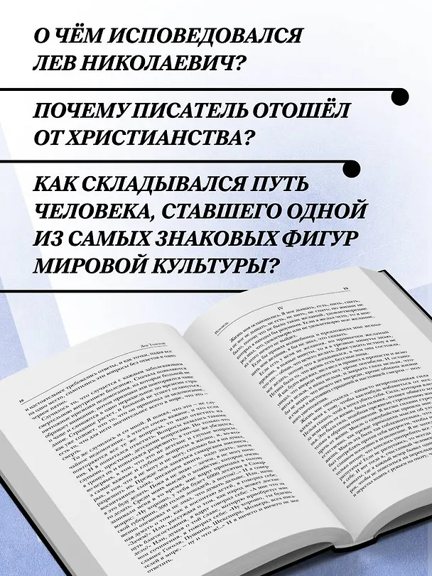 Книга Лев Толстой. Исповедь. В чем моя вера? О жизни (Лев Толстой) — 8