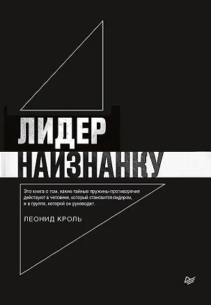 Книга Лидер наизнанку (Леонид Кроль)